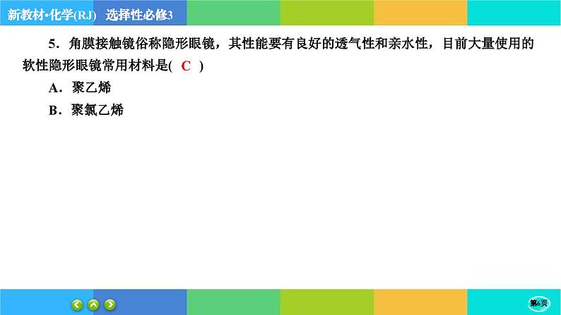 5.2.2《高分子材料》练习课件PPT第6页