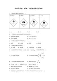 2023年华侨、港澳、台联考高考化学试卷及答案解析