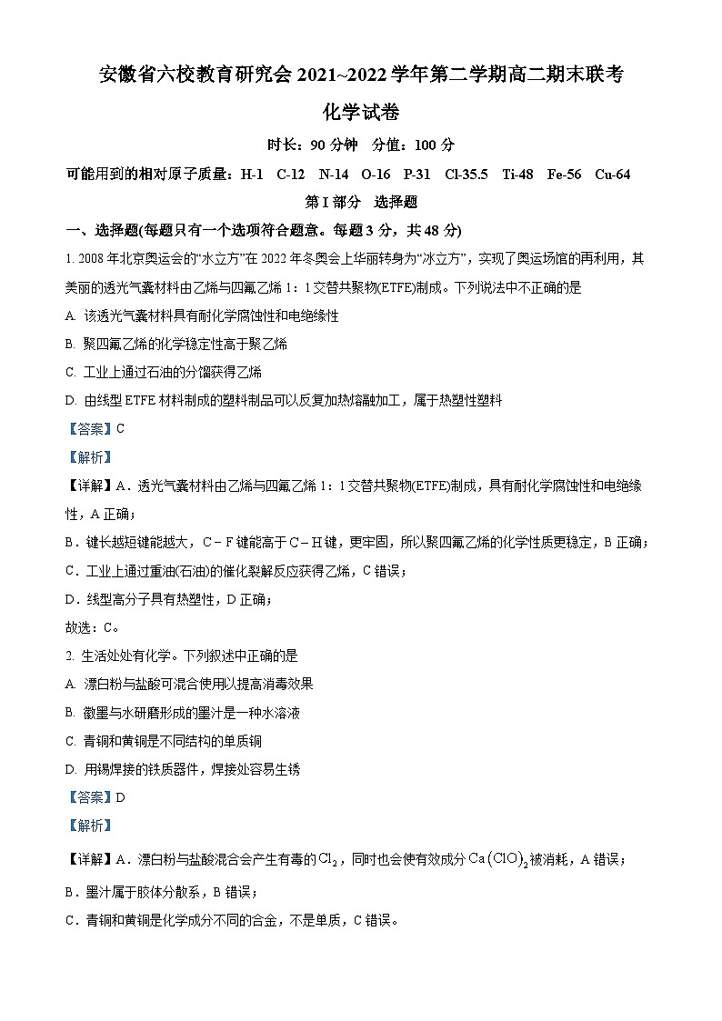 2022安徽省六校教育研究会高二下学期期末联考化学试题含解析01