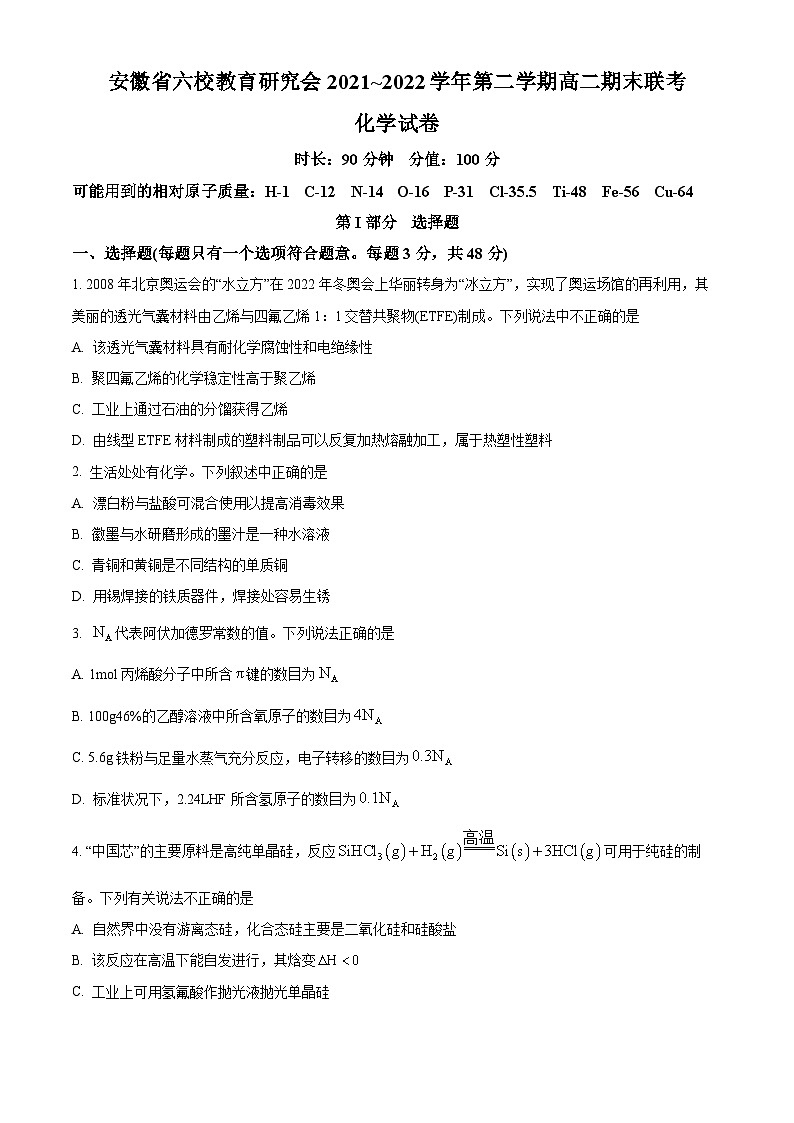 2022安徽省六校教育研究会高二下学期期末联考化学试题含解析01