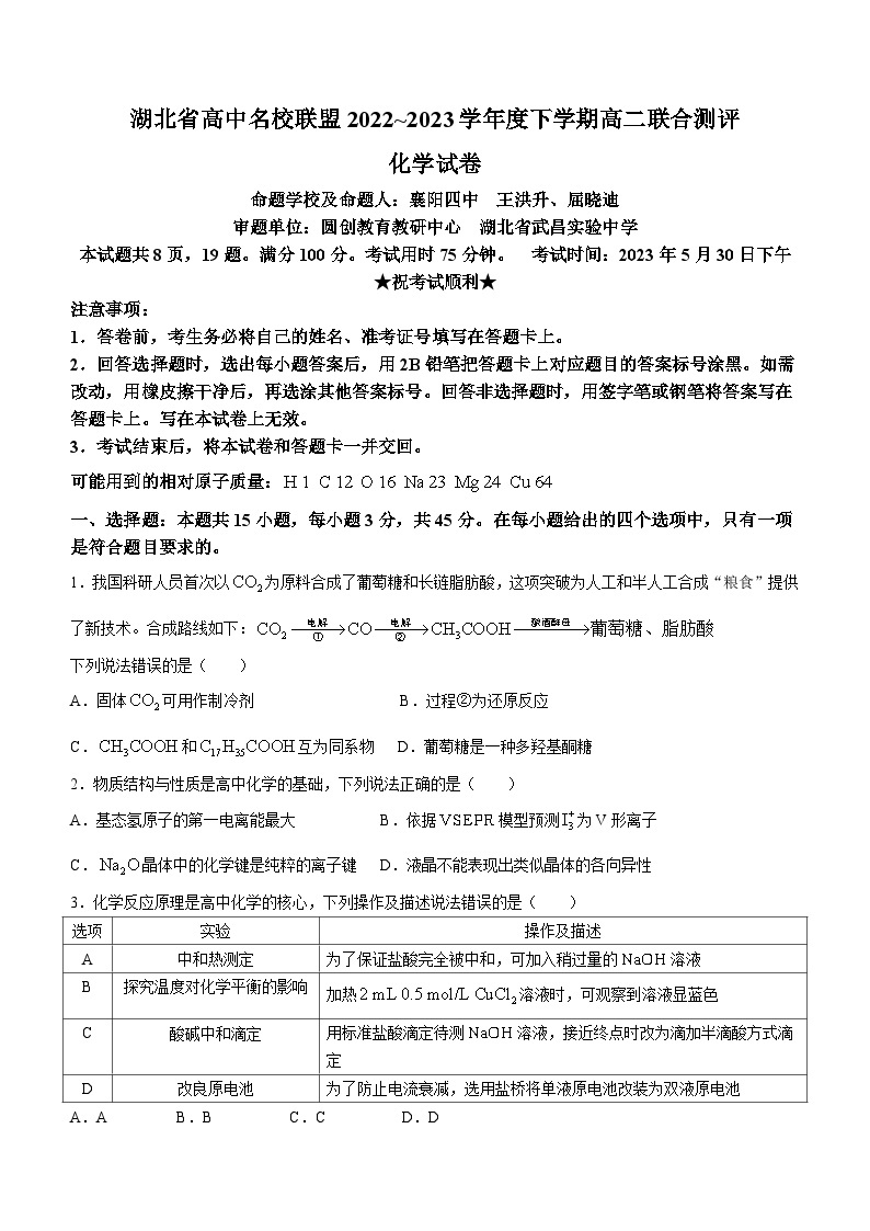 2023湖北省高中名校联盟高二下学期5月联合测评试题化学含解析01