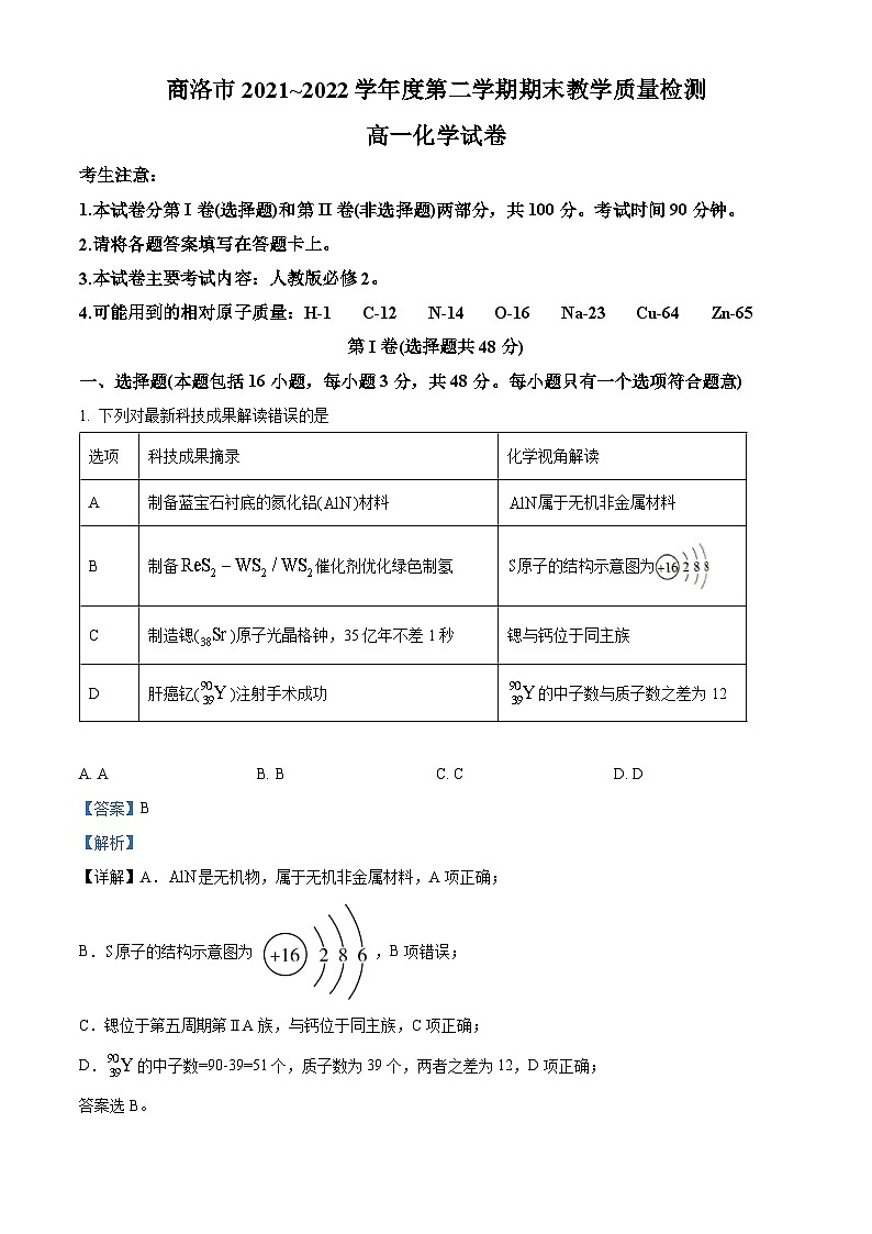 陕西省商洛市2021-2022学年高一化学下学期期末试题(Word版附解析)01