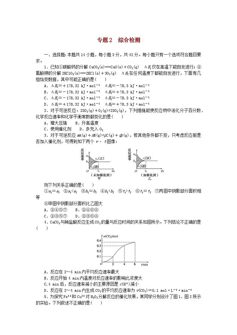 新教材2023版高中化学专题2化学反应速率与化学平衡综合检测苏教版选择性必修101