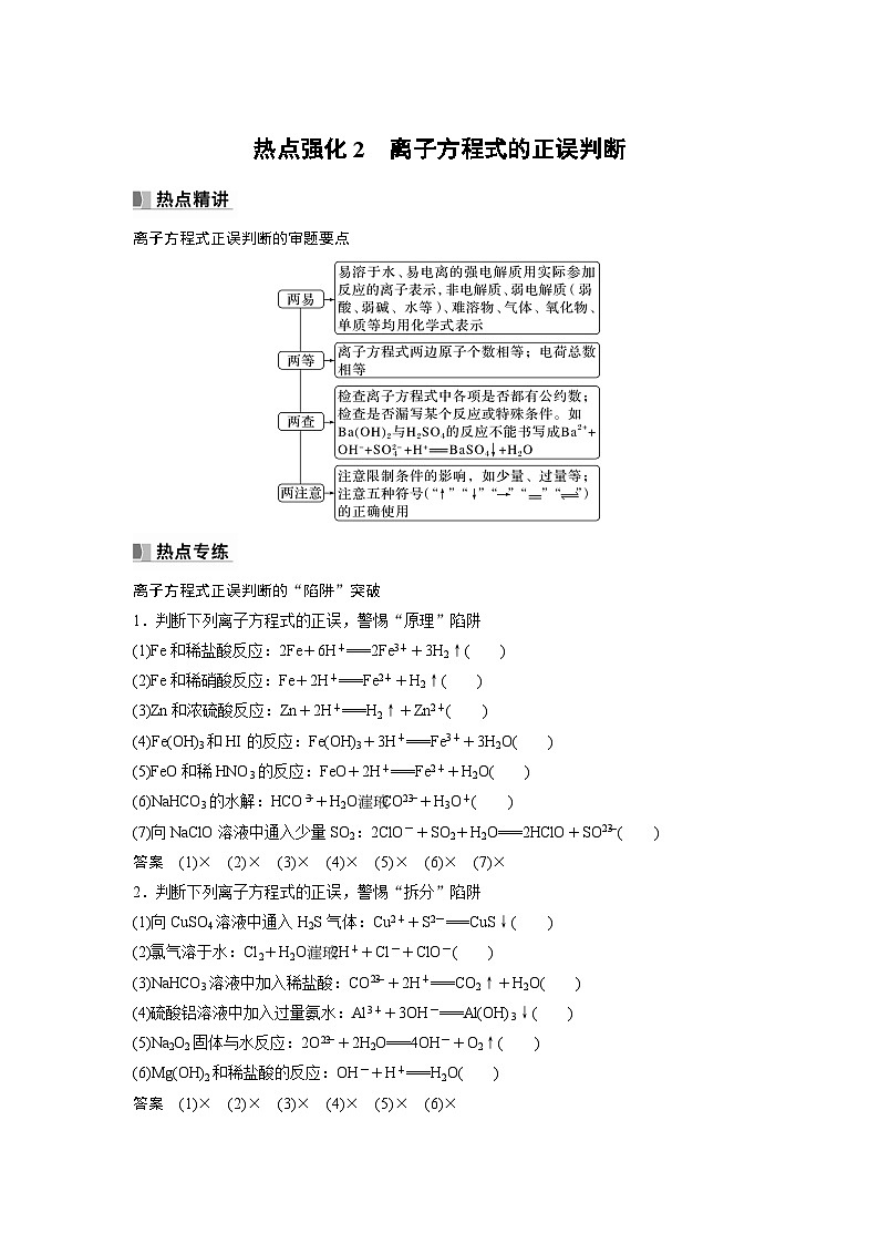 2024年高考化学一轮复习(新高考版) 第1章 热点强化2 离子方程式的正误判断第1页