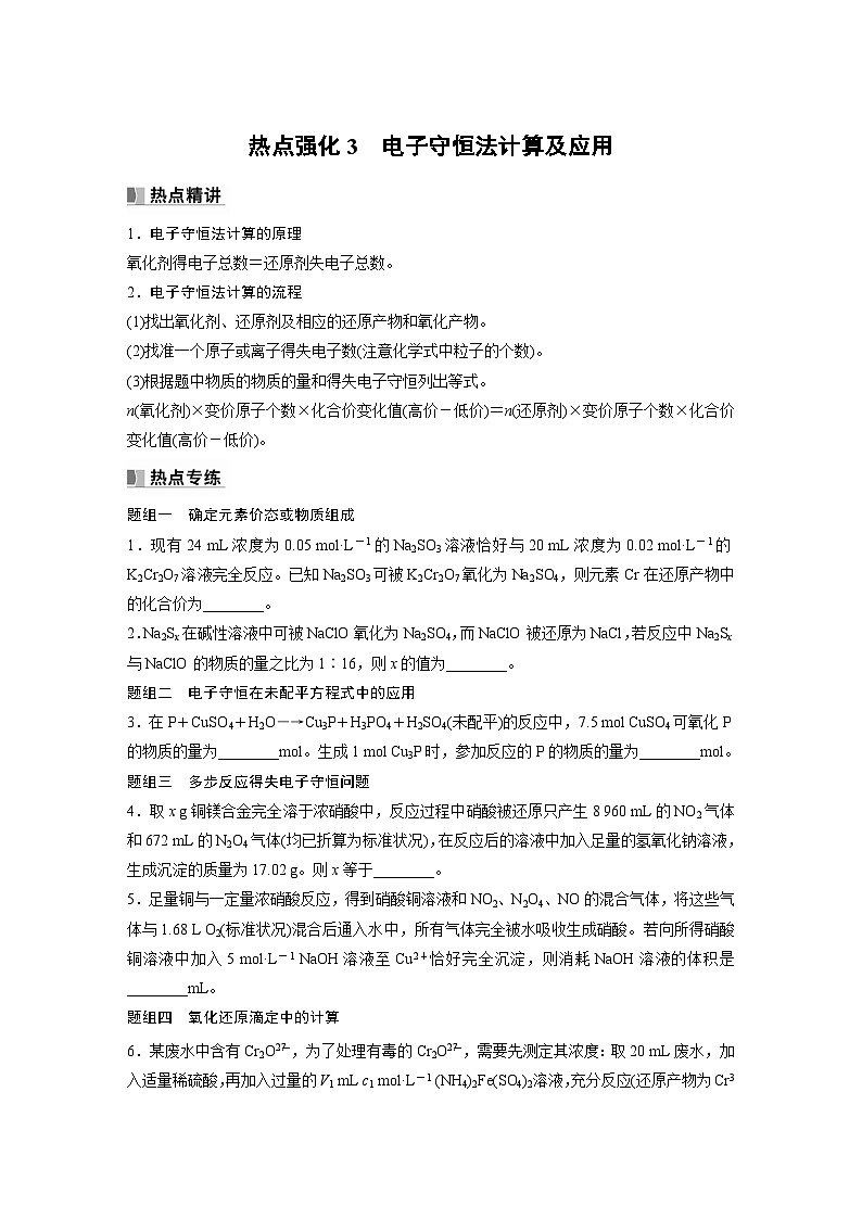 2024年高考化学一轮复习(新高考版) 第1章 热点强化3 电子守恒法计算及应用 课件01