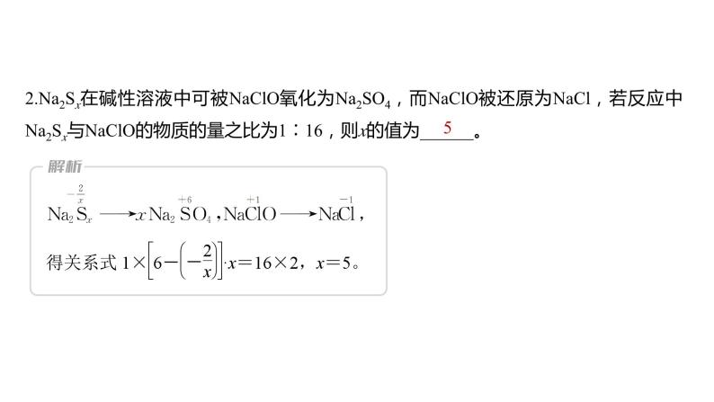 2024年高考化学一轮复习（新高考版） 第1章 热点强化3　电子守恒法计算及应用 课件04