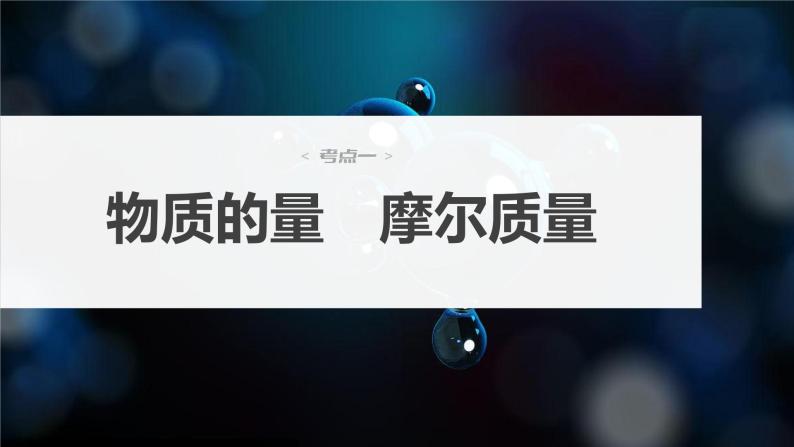 2024年高考化学一轮复习（新高考版） 第2章 第6讲　物质的量　气体摩尔体积 练习课件04