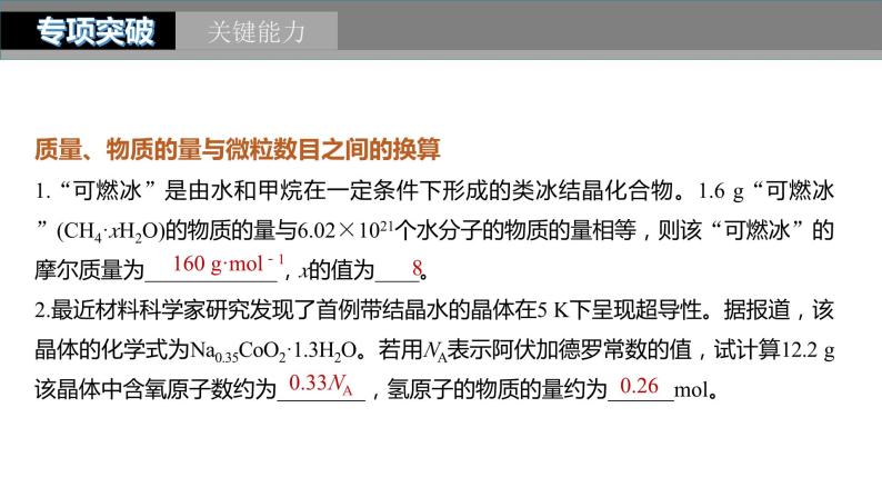 2024年高考化学一轮复习（新高考版） 第2章 第6讲　物质的量　气体摩尔体积 练习课件08