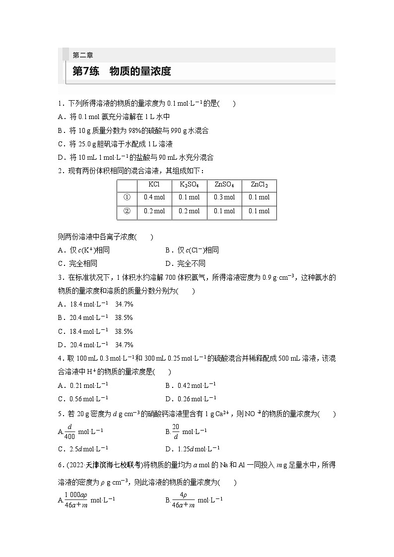第2章 第7练 物质的量浓度第1页