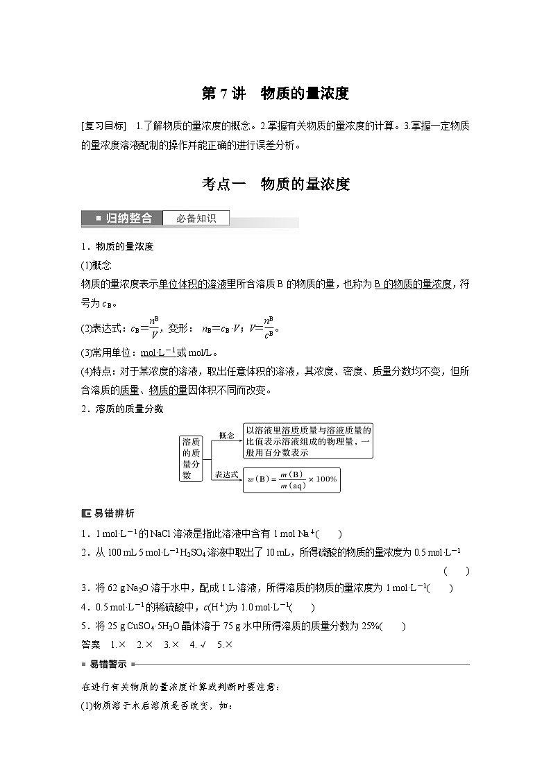 2024年高考化学一轮复习(新高考版) 第2章 第7讲 物质的量浓度第1页