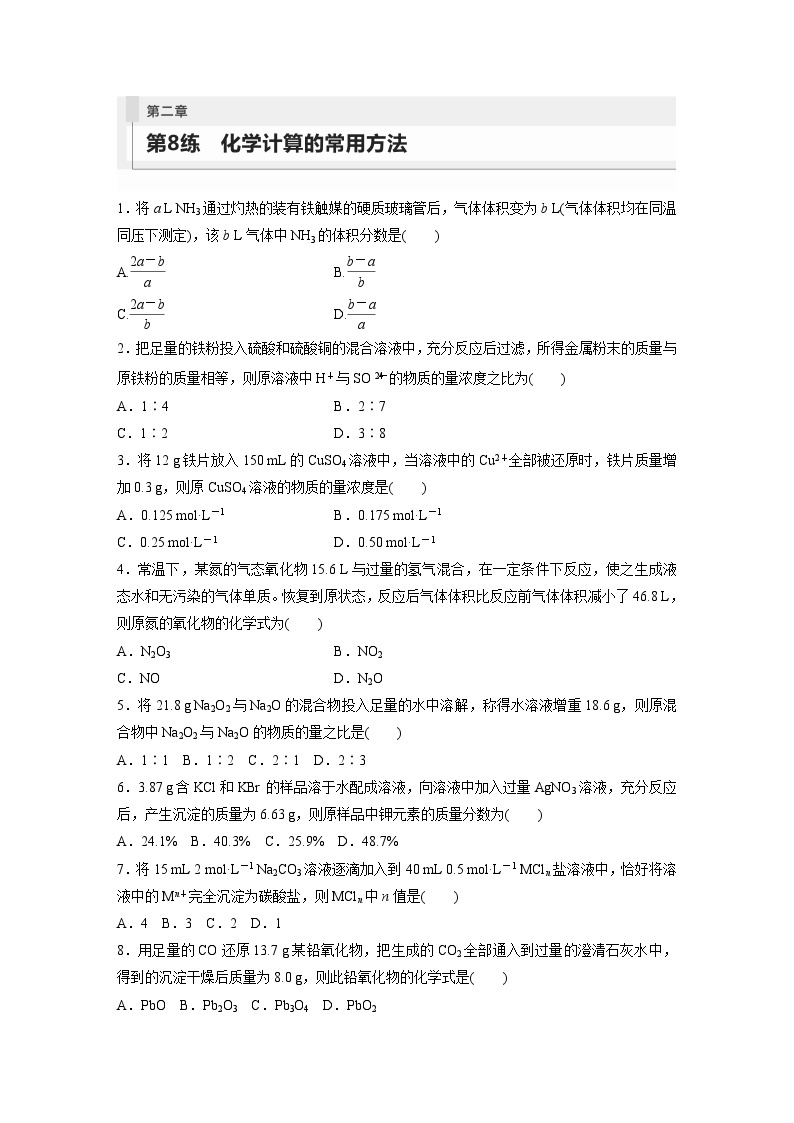 2024年高考化学一轮复习（新高考版） 第2章 第8讲　化学计算的常用方法 练习课件01