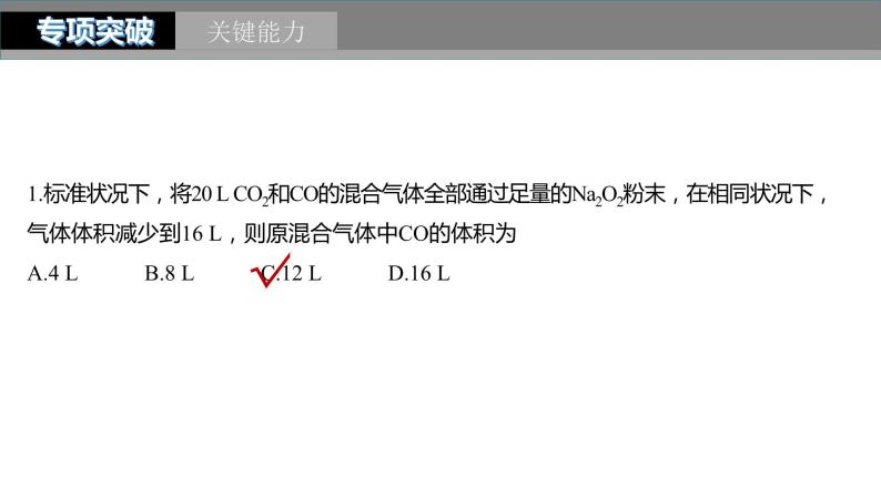 2024年高考化学一轮复习（新高考版） 第2章 第8讲　化学计算的常用方法 练习课件07