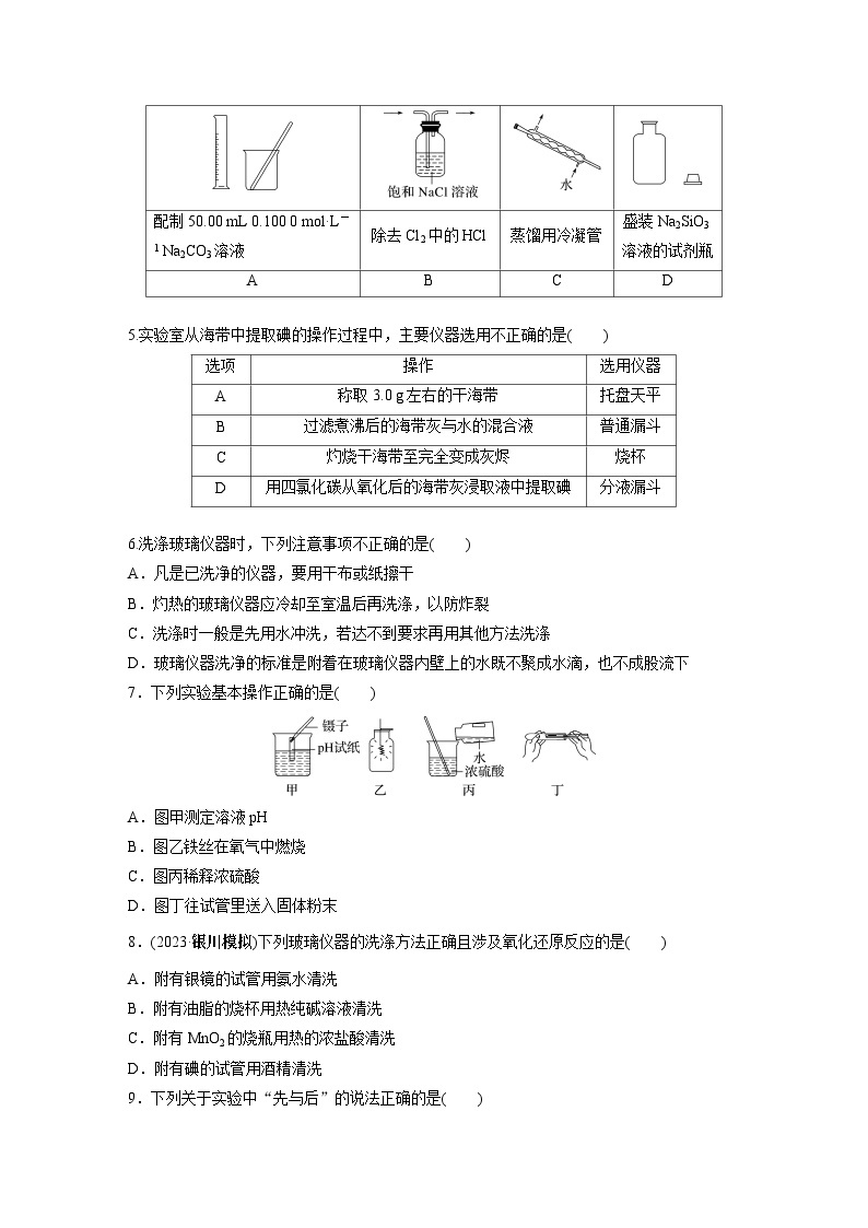 2024年高考化学一轮复习（新高考版） 第3章 第9讲　化学实验基础知识和技能 练习课件02