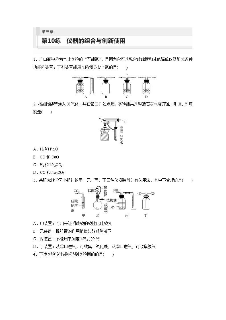 2024年高考化学一轮复习（新高考版） 第3章 第10讲　仪器的组合与创新使用 练习课件01