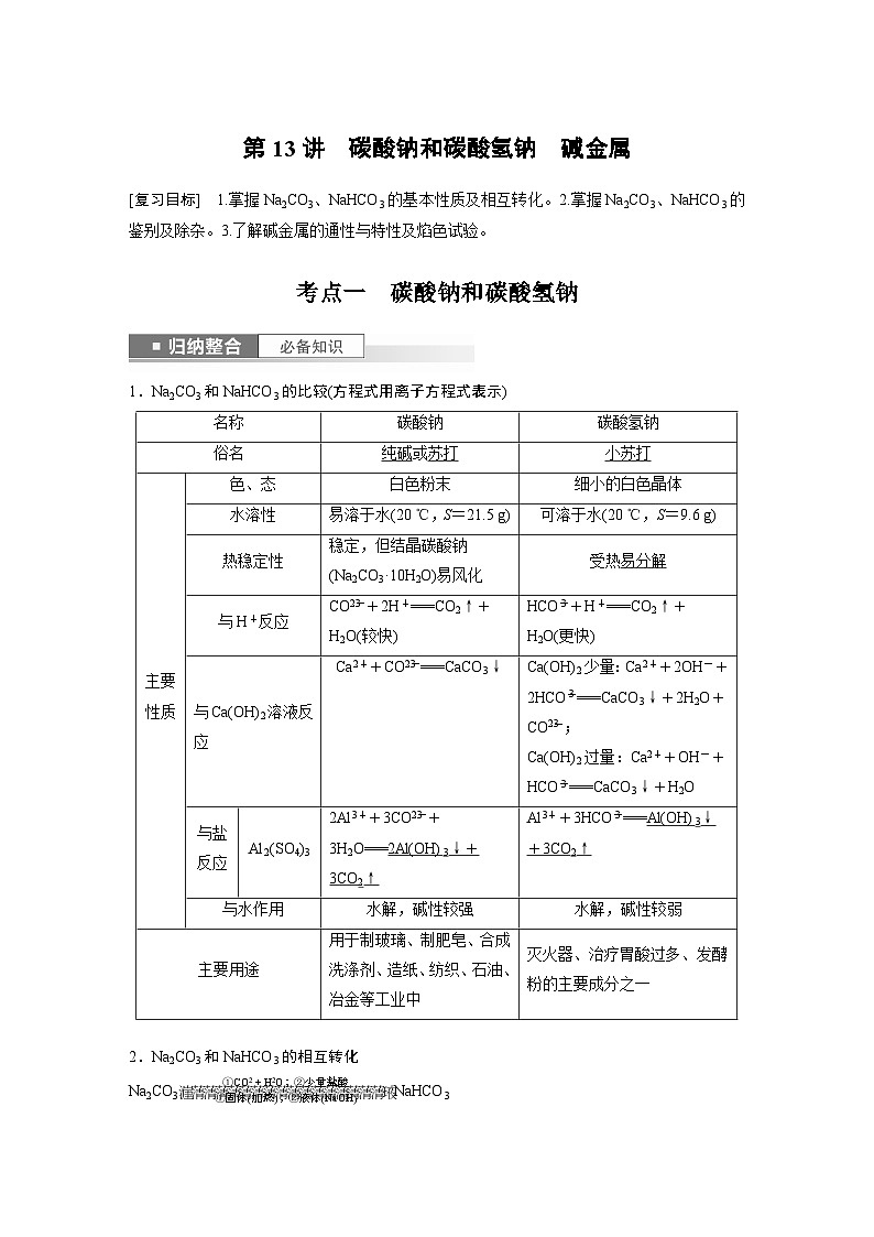 2024年高考化学一轮复习(新高考版) 第4章 第13讲 碳酸钠和碳酸氢钠 碱金属 练习课件01