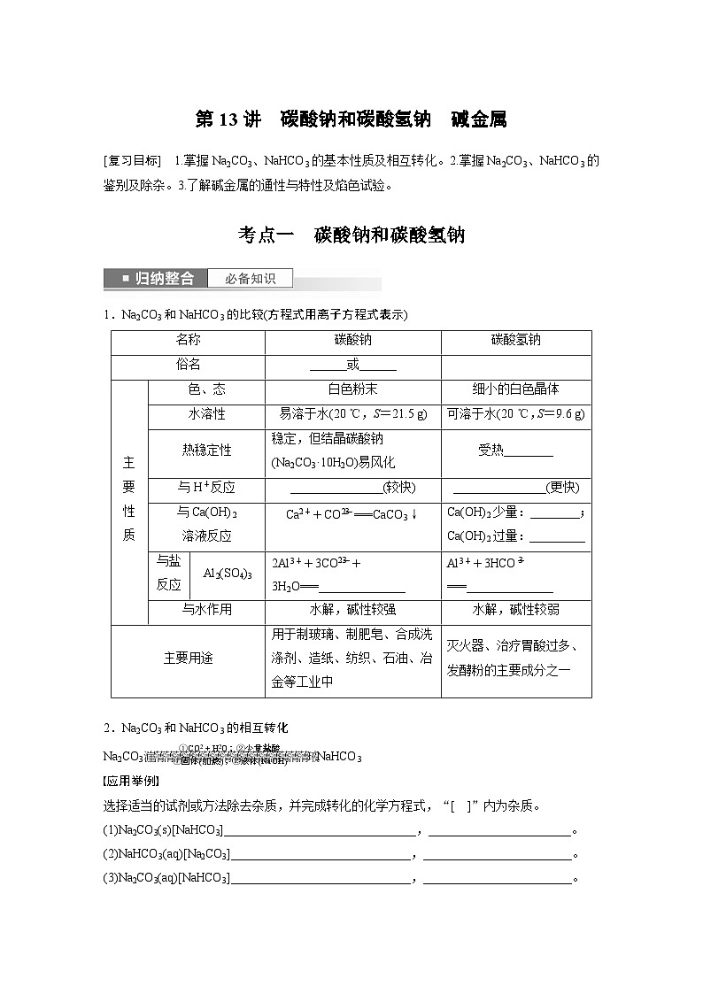 2024年高考化学一轮复习(新高考版) 第4章 第13讲 碳酸钠和碳酸氢钠 碱金属 练习课件01