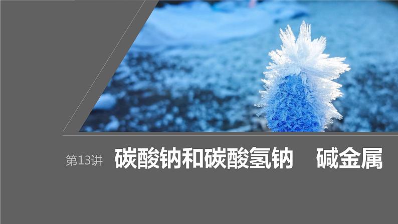 2024年高考化学一轮复习(新高考版) 第4章 第13讲 碳酸钠和碳酸氢钠 碱金属 练习课件01