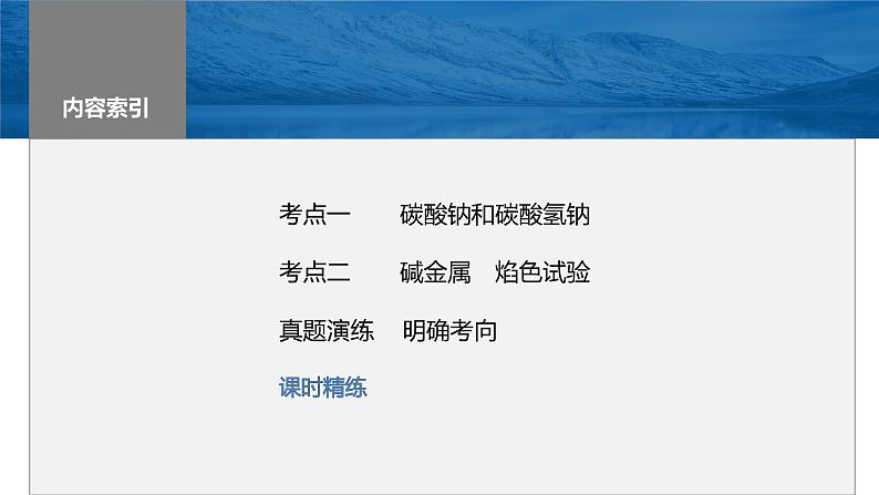 2024年高考化学一轮复习(新高考版) 第4章 第13讲 碳酸钠和碳酸氢钠 碱金属 练习课件03