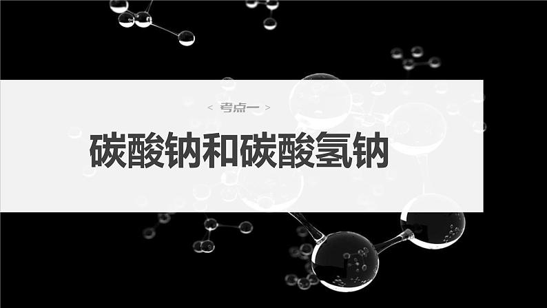 2024年高考化学一轮复习(新高考版) 第4章 第13讲 碳酸钠和碳酸氢钠 碱金属 练习课件04
