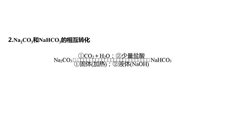 2024年高考化学一轮复习(新高考版) 第4章 第13讲 碳酸钠和碳酸氢钠 碱金属 练习课件07