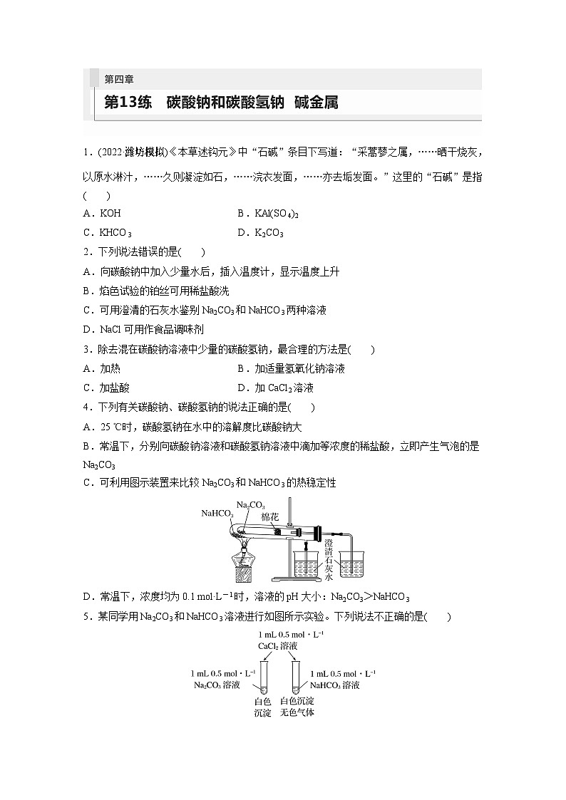 2024年高考化学一轮复习(新高考版) 第4章 第13讲 碳酸钠和碳酸氢钠 碱金属 练习课件01
