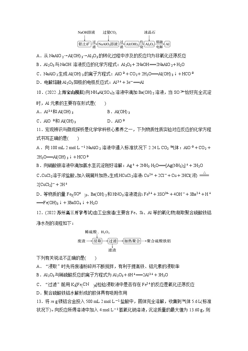 2024年高考化学一轮复习（新高考版） 第4章 第17讲　铝、镁及其化合物 练习课件03