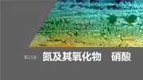 2024年高考化学一轮复习(新高考版) 第5章 第25讲 氮及其氧化物 硝酸