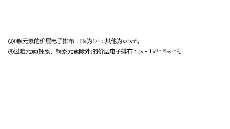 2024年高考化学一轮复习（新高考版） 第6章 第31讲　元素周期表、元素的性质 练习课件07