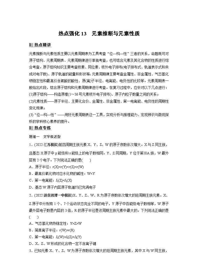 2024年高考化学一轮复习(新高考版) 第6章 热点强化13 元素推断与元素性质 课件01