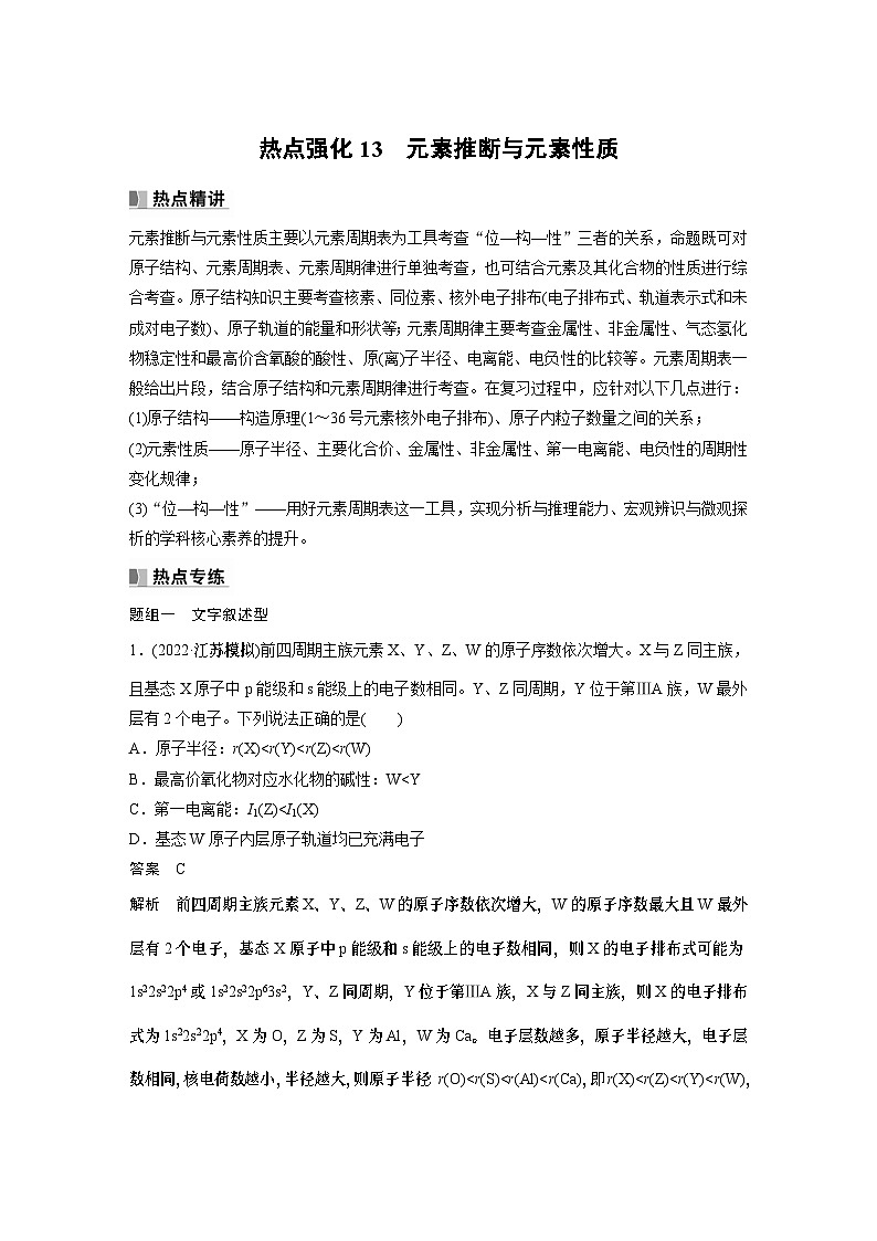 2024年高考化学一轮复习(新高考版) 第6章 热点强化13 元素推断与元素性质 课件01