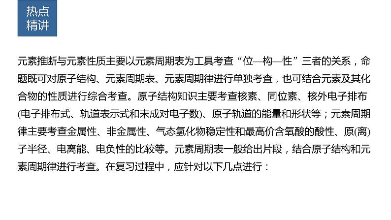 2024年高考化学一轮复习(新高考版) 第6章 热点强化13 元素推断与元素性质 课件02