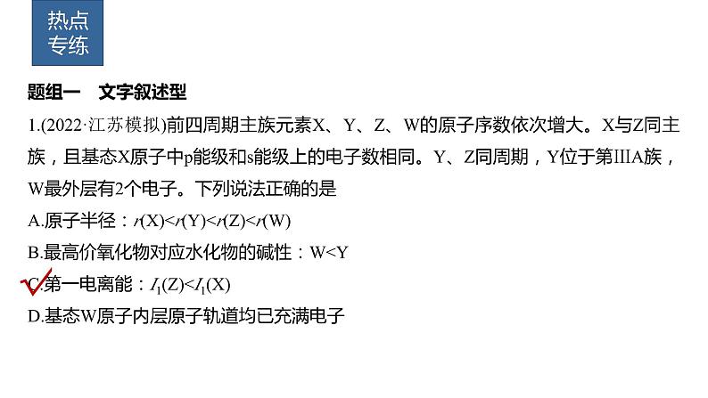 2024年高考化学一轮复习(新高考版) 第6章 热点强化13 元素推断与元素性质 课件04