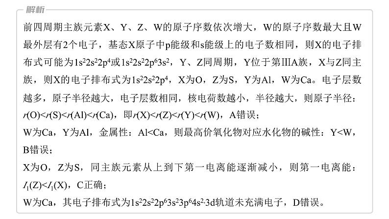 2024年高考化学一轮复习(新高考版) 第6章 热点强化13 元素推断与元素性质 课件05