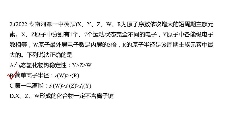 2024年高考化学一轮复习(新高考版) 第6章 热点强化13 元素推断与元素性质 课件06