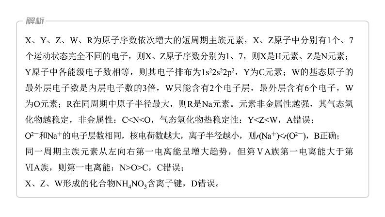 2024年高考化学一轮复习(新高考版) 第6章 热点强化13 元素推断与元素性质 课件07