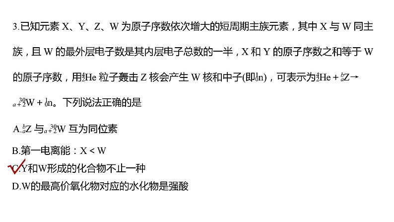 2024年高考化学一轮复习(新高考版) 第6章 热点强化13 元素推断与元素性质 课件08