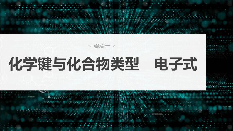 2024年高考化学一轮复习（新高考版） 第6章 第32讲　化学键 练习课件04