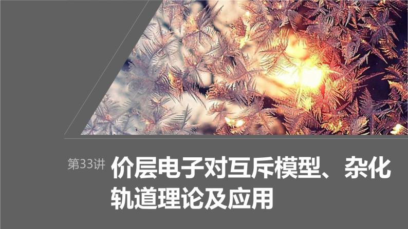 2024年高考化学一轮复习（新高考版） 第6章 第33讲　价层电子对互斥模型、杂化轨道理论及应用 练习课件01