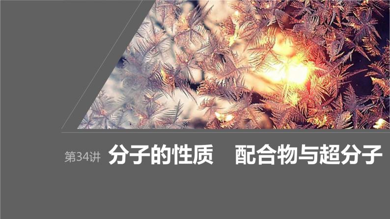 2024年高考化学一轮复习（新高考版） 第6章 第34讲　分子的性质　配合物与超分子 练习课件01