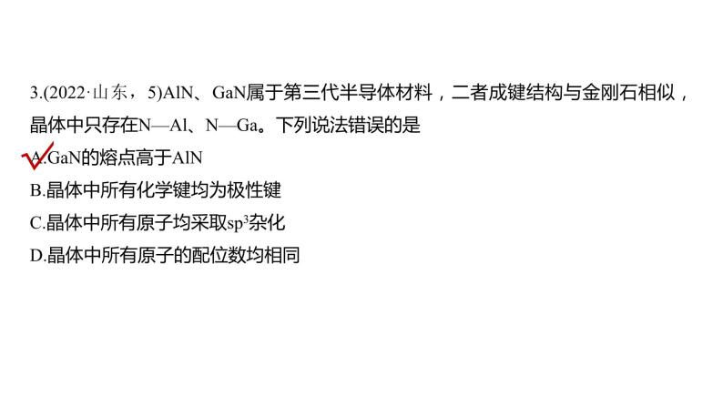 2024年高考化学一轮复习（新高考版） 第6章 热点强化16　物质结构与性质选择题专练06