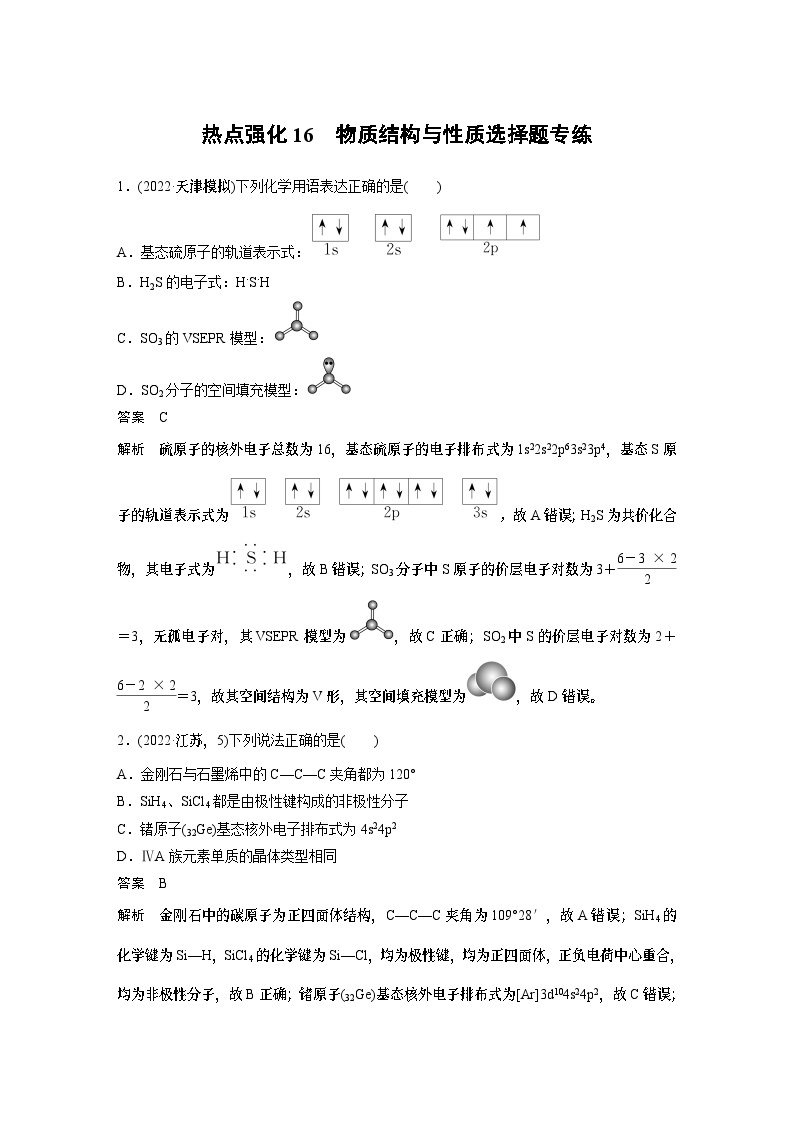 2024年高考化学一轮复习（新高考版） 第6章 热点强化16　物质结构与性质选择题专练01