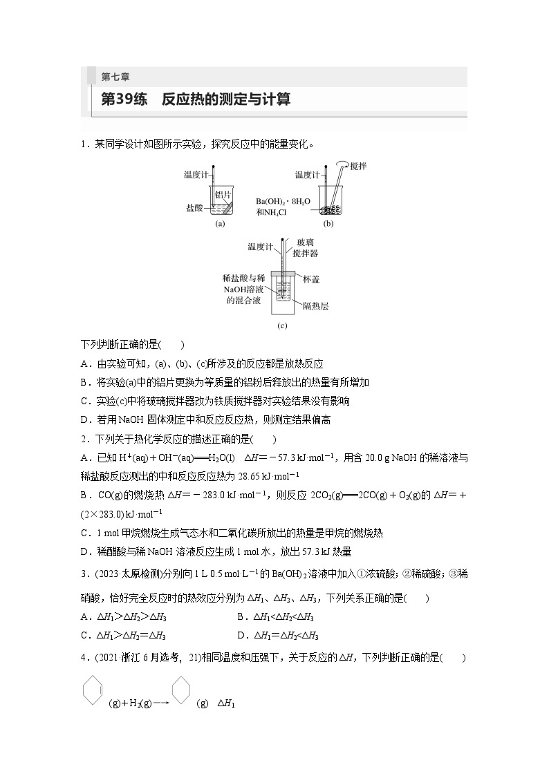 2024年高考化学一轮复习（新高考版） 第7章 第39讲　反应热的测定与计算01