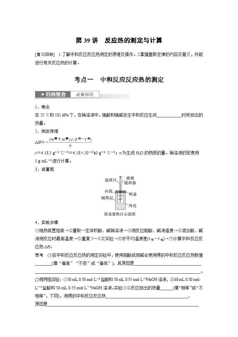 2024年高考化学一轮复习（新高考版） 第7章 第39讲　反应热的测定与计算01