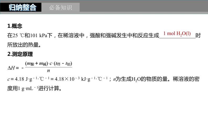 2024年高考化学一轮复习（新高考版） 第7章 第39讲　反应热的测定与计算05