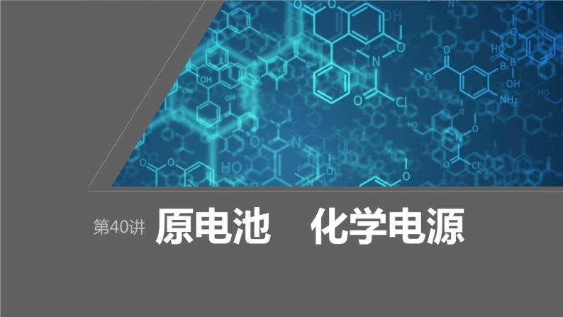 2024年高考化学一轮复习（新高考版） 第7章 第40讲　原电池　化学电源 练习课件01