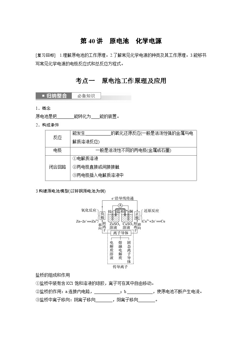 2024年高考化学一轮复习（新高考版） 第7章 第40讲　原电池　化学电源 练习课件01