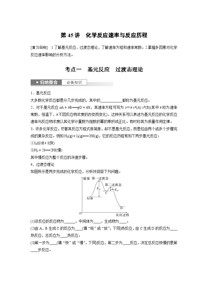 2024年高考化学一轮复习（新高考版） 第8章 第45讲　化学反应速率与反应历程 练习课件01