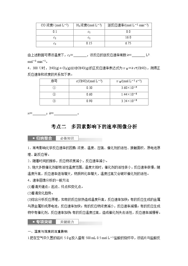 2024年高考化学一轮复习（新高考版） 第8章 第45讲　化学反应速率与反应历程 练习课件03