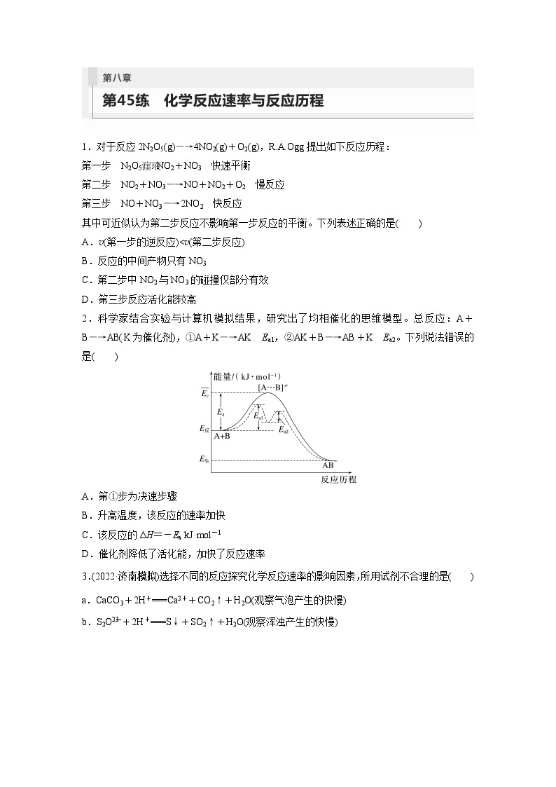 2024年高考化学一轮复习（新高考版） 第8章 第45讲　化学反应速率与反应历程 练习课件01