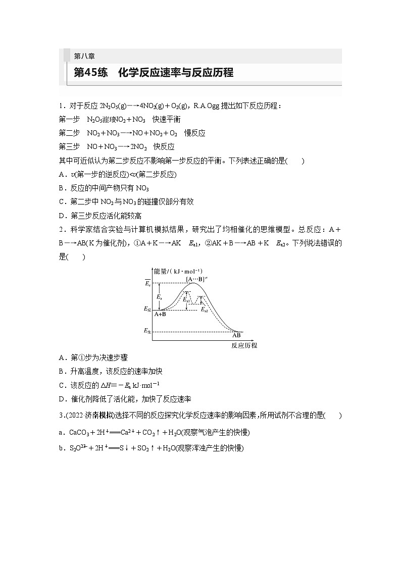 第8章 第45练 化学反应速率与反应历程第1页